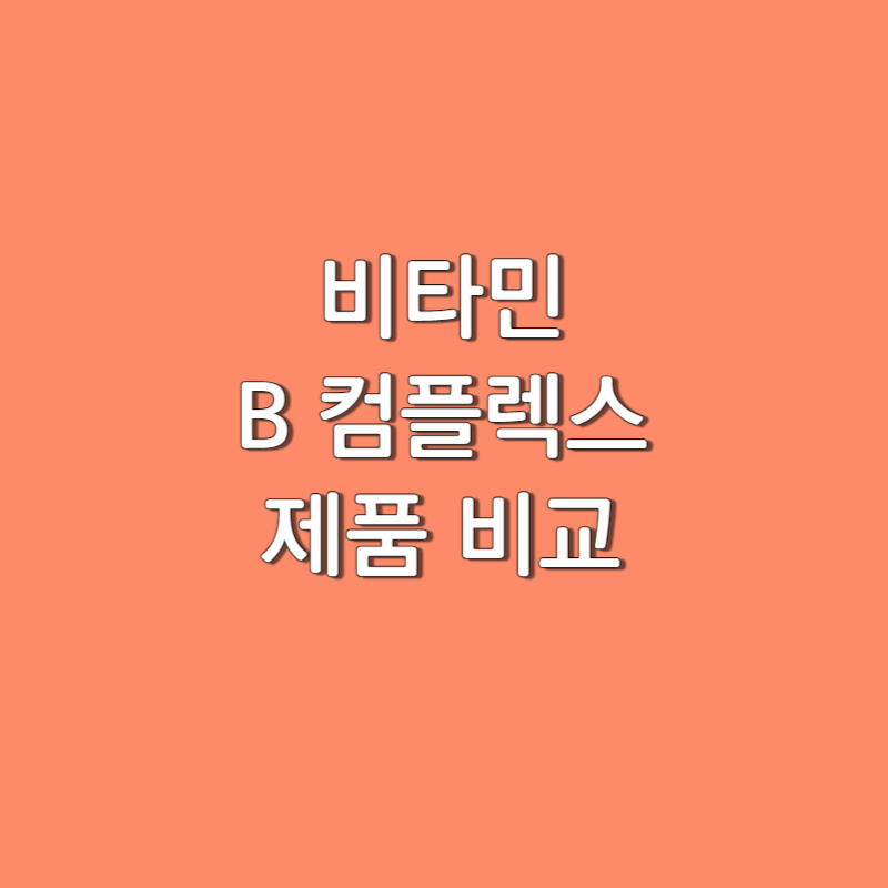  비타민 B 컴플렉스 영양제 추천 (제품 비교 / 쏜 리서치 B-컴플렉스 베이직 / 닥터베스트 B 컴플렉스)