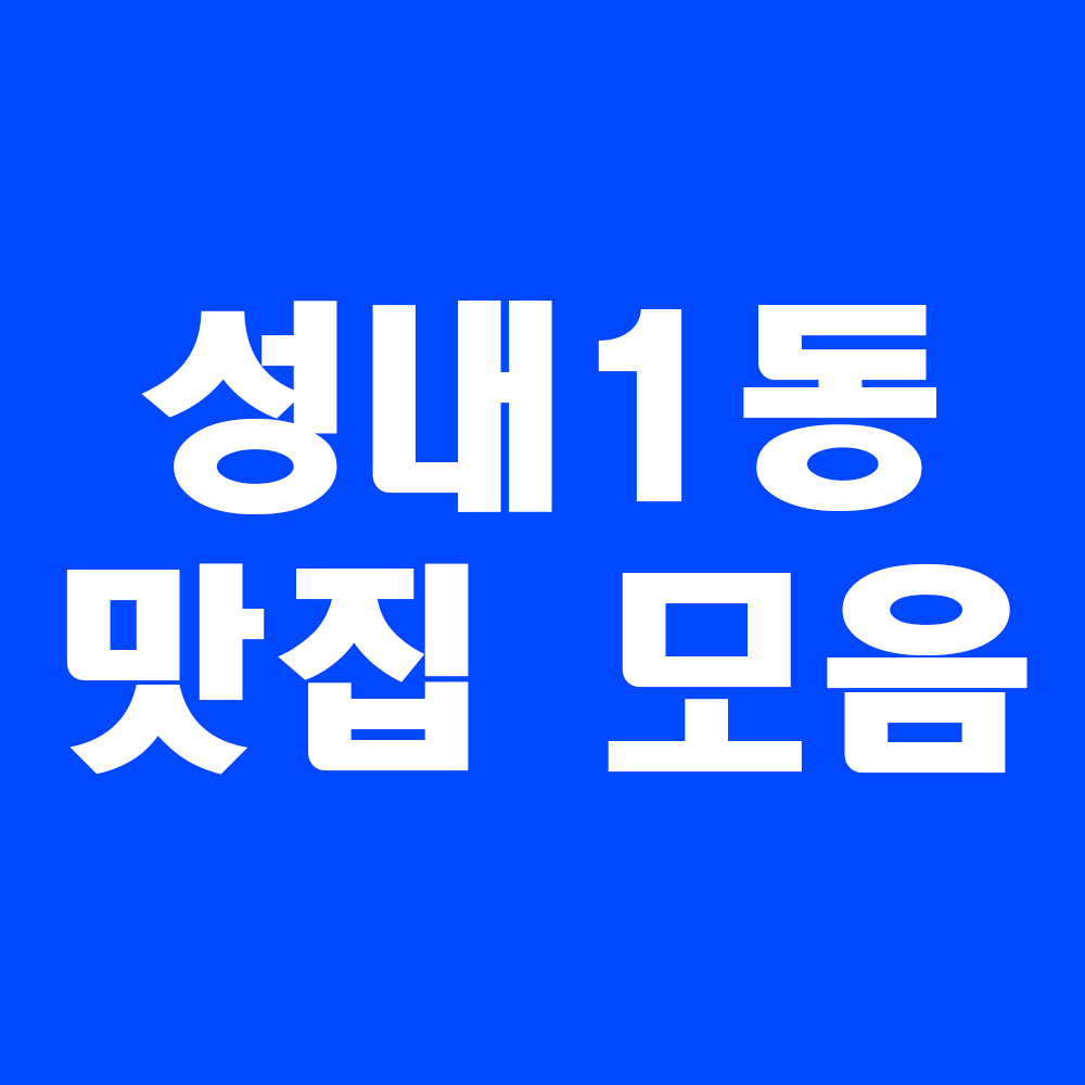  강동구 성내1동 점심 맛집 모음(업데이트中)