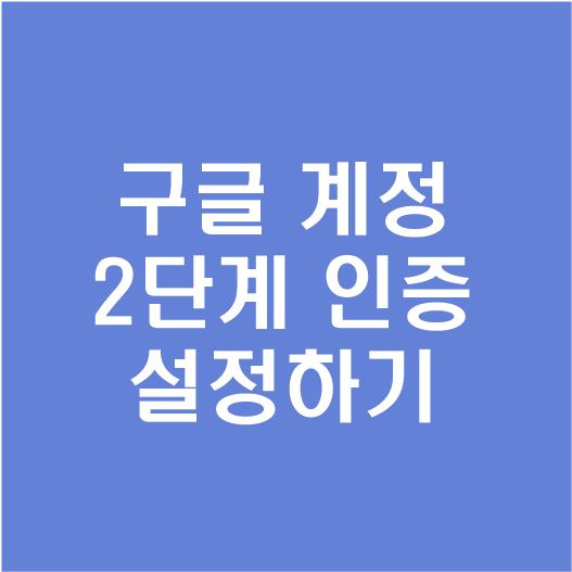 구글계정 보안 2단계인증