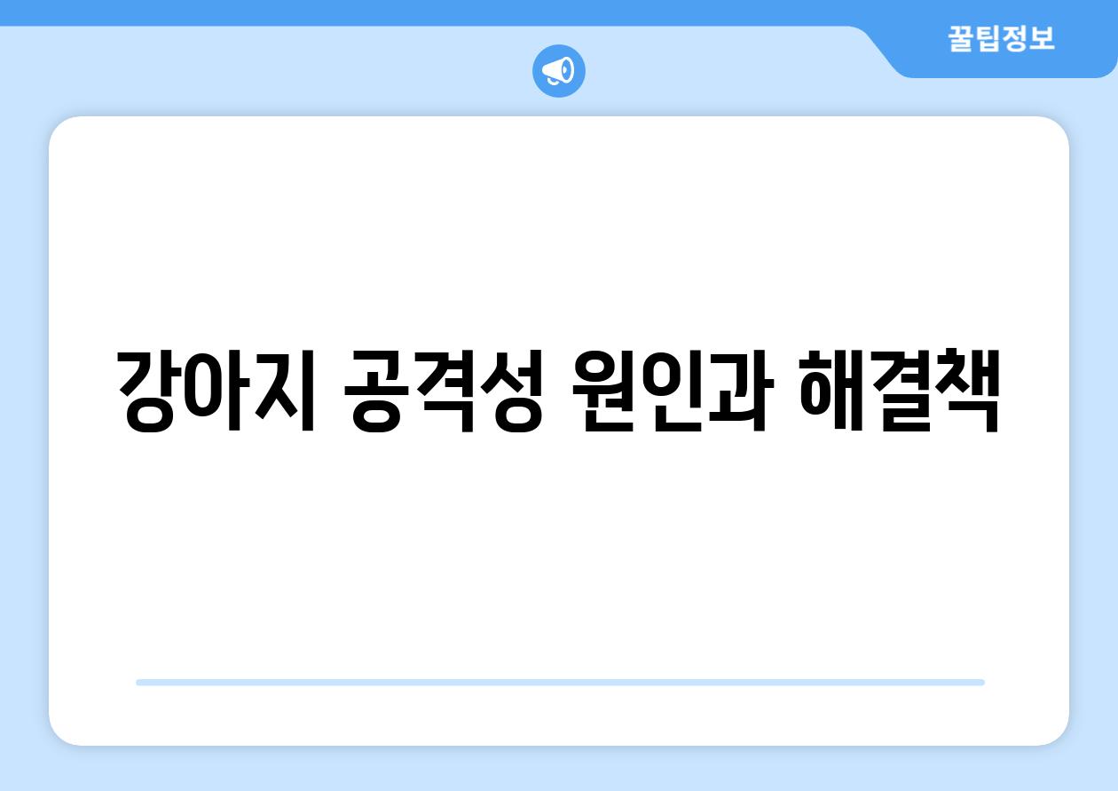 강아지 공격성 원인과 해결책