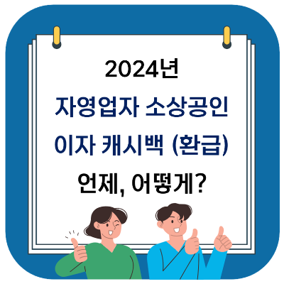  2024 자영업자 소상공인 이자 캐시백 - 언제, 어떻게 환급 받을까