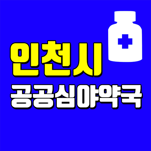  인천시 공공심야약국 목록 및 운영 정보 알아보기