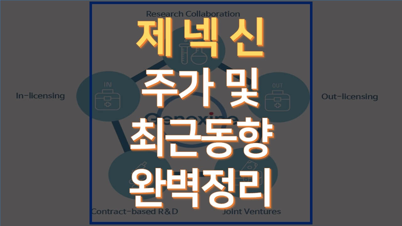  제넥신 주가 및 최근 동향 완벽정리