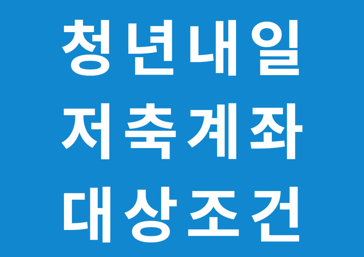 청년내일저축계좌 대상조건