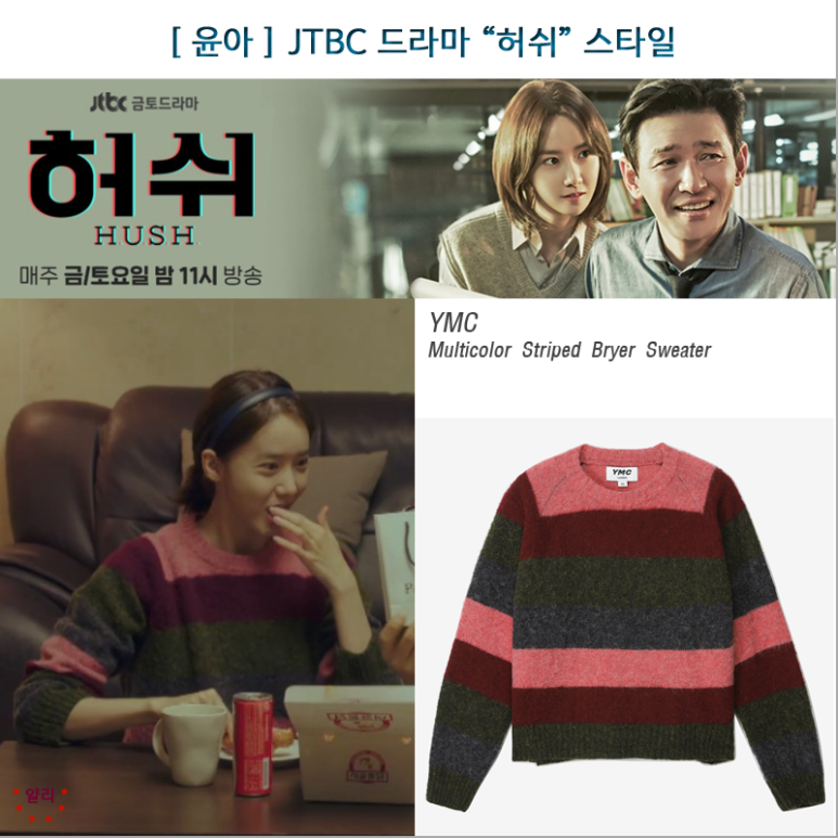  JTBC 드라마 "허쉬" 5회 윤아 패션_윤아 스웨터