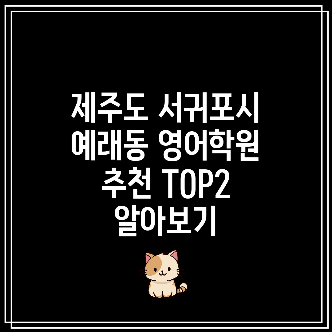 제주도 서귀포시 예래동 영어학원 추천 TOP2 알아보기