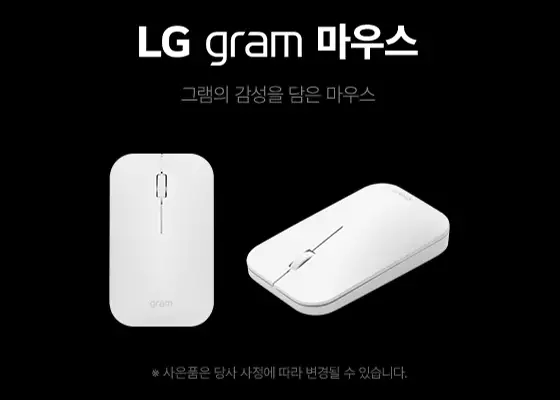 혜택4 LG그램 마우스