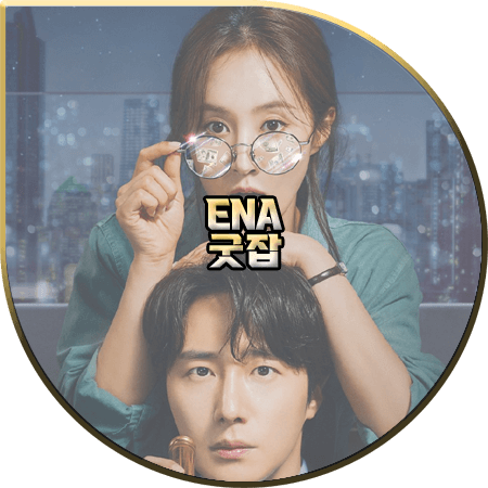  드라마 굿잡 출연진 및 등장인물/제작사/다시보기/몇부작 등 :: 정일우&권유리