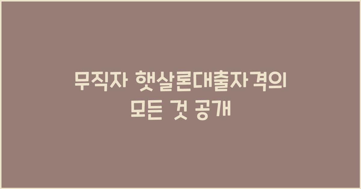 무직자 햇살론대출자격