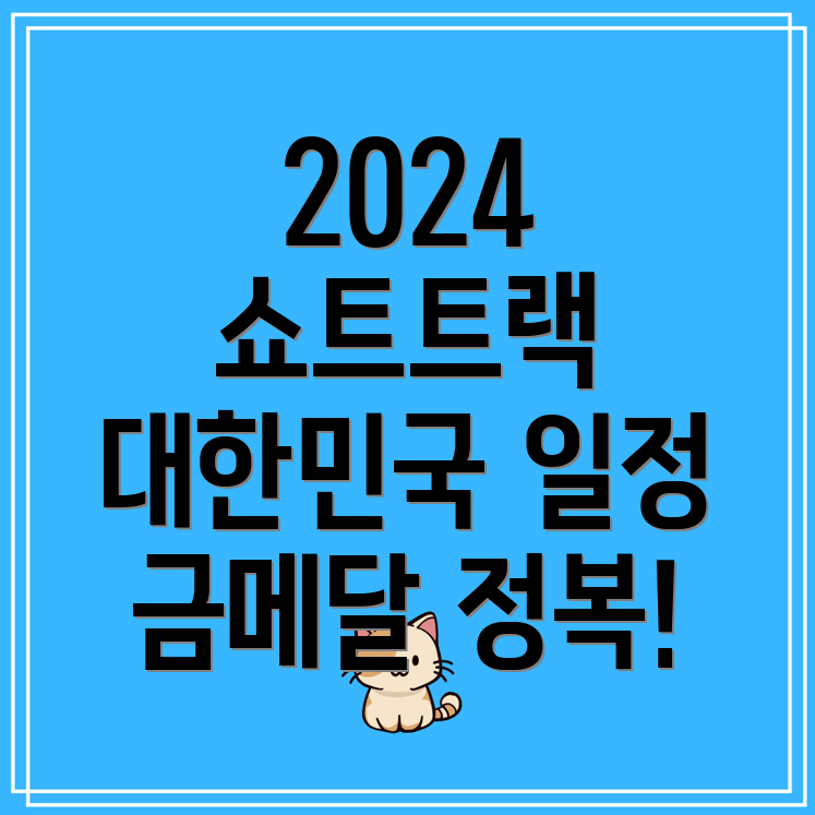 2024 하얼빈 동계 아시안게임 쇼트트랙 대한민국 경기 일정 및 메달 순위