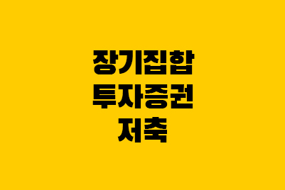  청년형 소득공제 장기펀드(장기집합 투자증권 저축)
