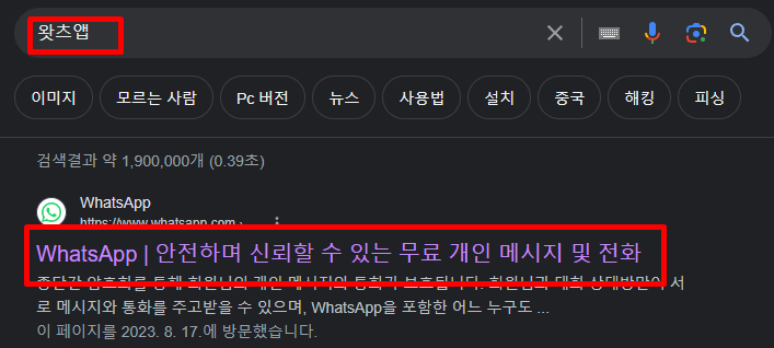 WhatsApp(왓츠앱) PC 버전 설치 및 다운로드(삭제 방법 및 특징)