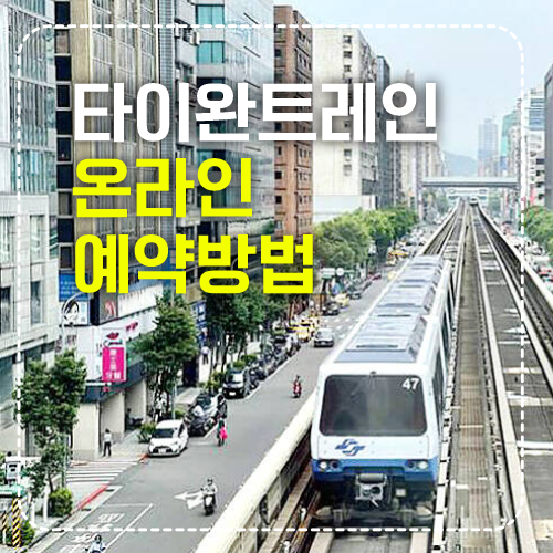 타이완 열차 섬네일