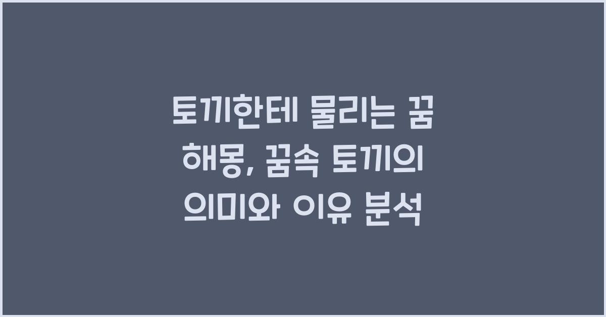 토끼한테 물리는 꿈 해몽 꿈속에서 토끼에게 물리는 꿈을 꾸는 이유와 의미