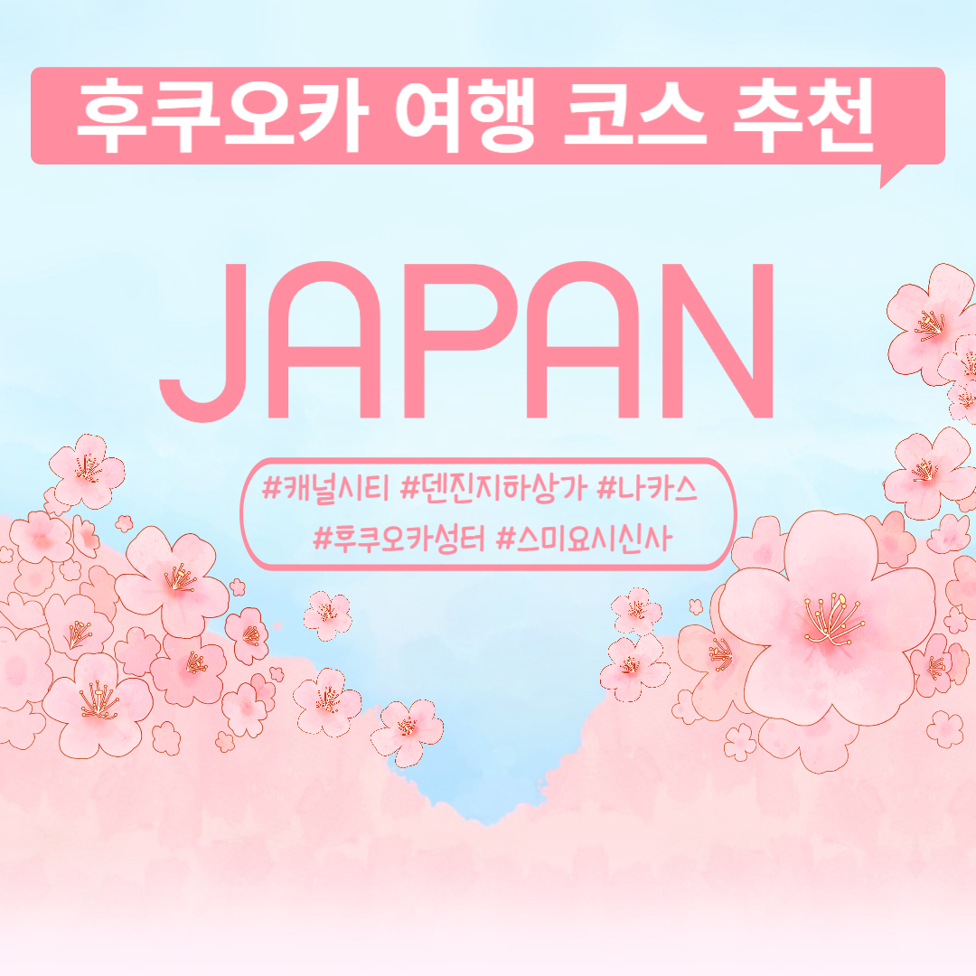 일본 후쿠오카 여행 코스