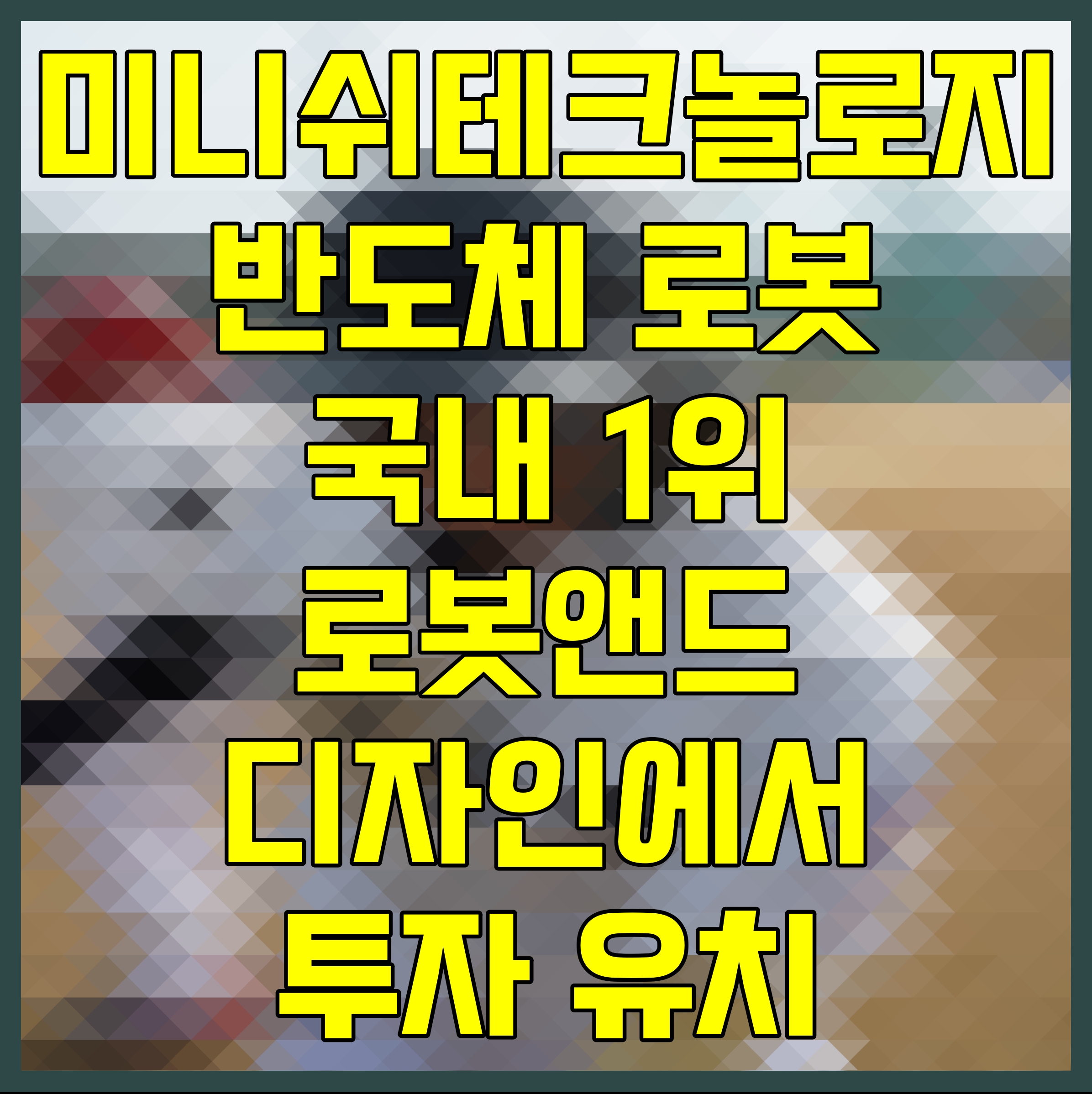  미니쉬테크놀로지 반도체 로봇 국내 1위 로봇앤드디자인에서 투자 유치