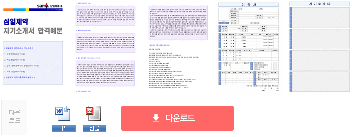 삼일제약 공채/제약영업직 자기소개서 합격샘플 [삼일제약 채용 합격자소서/제약회사 MR 취업 지원동기]