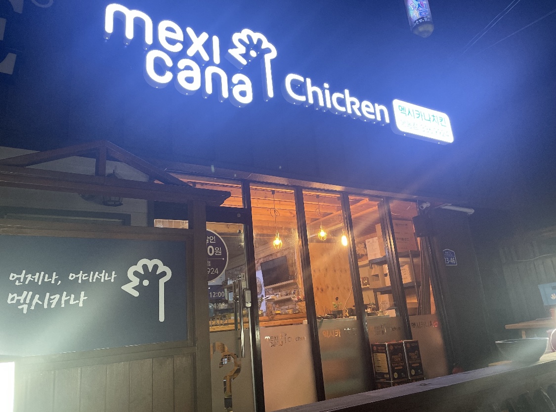 멕시카나치킨봉동점 이미지