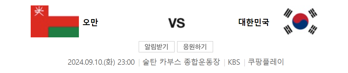 대한민국 vs 오만