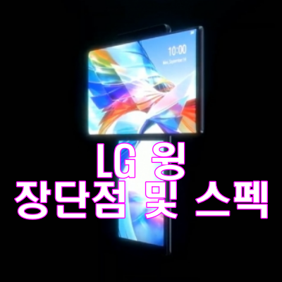  [LG WING]LG윙, 장단점 및 스펙 자급제 정보