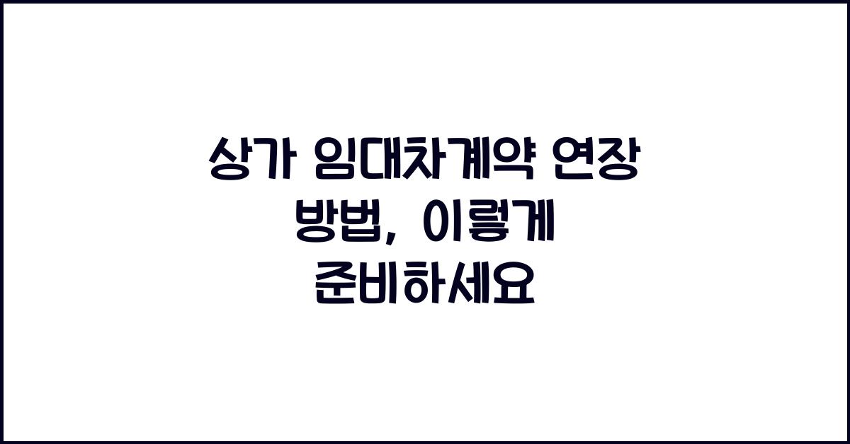 상가 임대차계약 연장 방법
