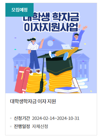 대전시 대학생 학자금 대출 이자 전액 지원 신청 및 자격조건