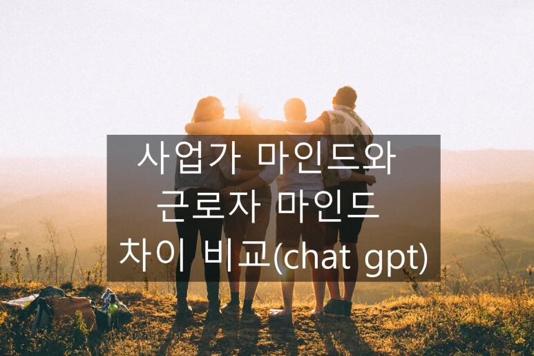 사업가 마인드와 근로자 마인드 차이 1