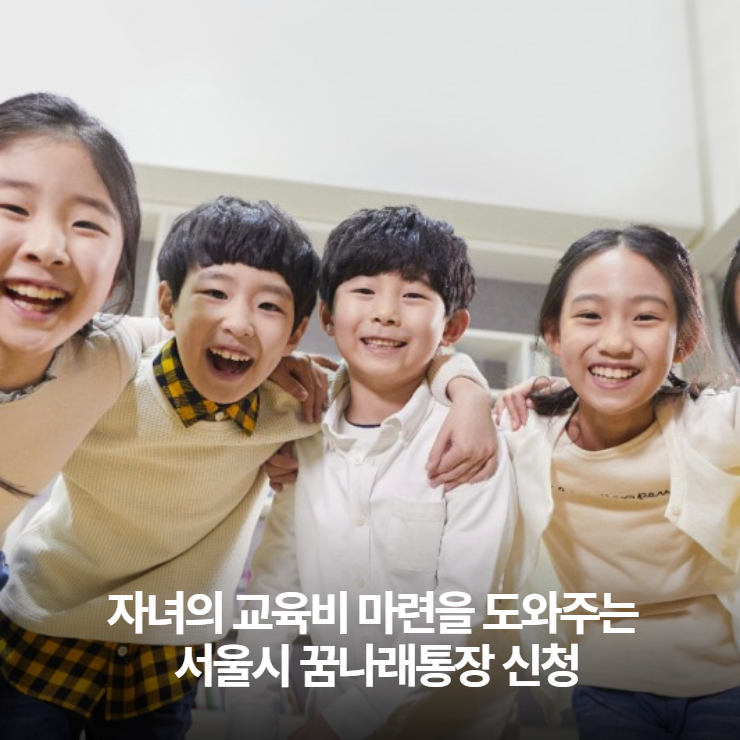  자녀의 교육비 마련을 도와주는 꿈나래통장 신청하기