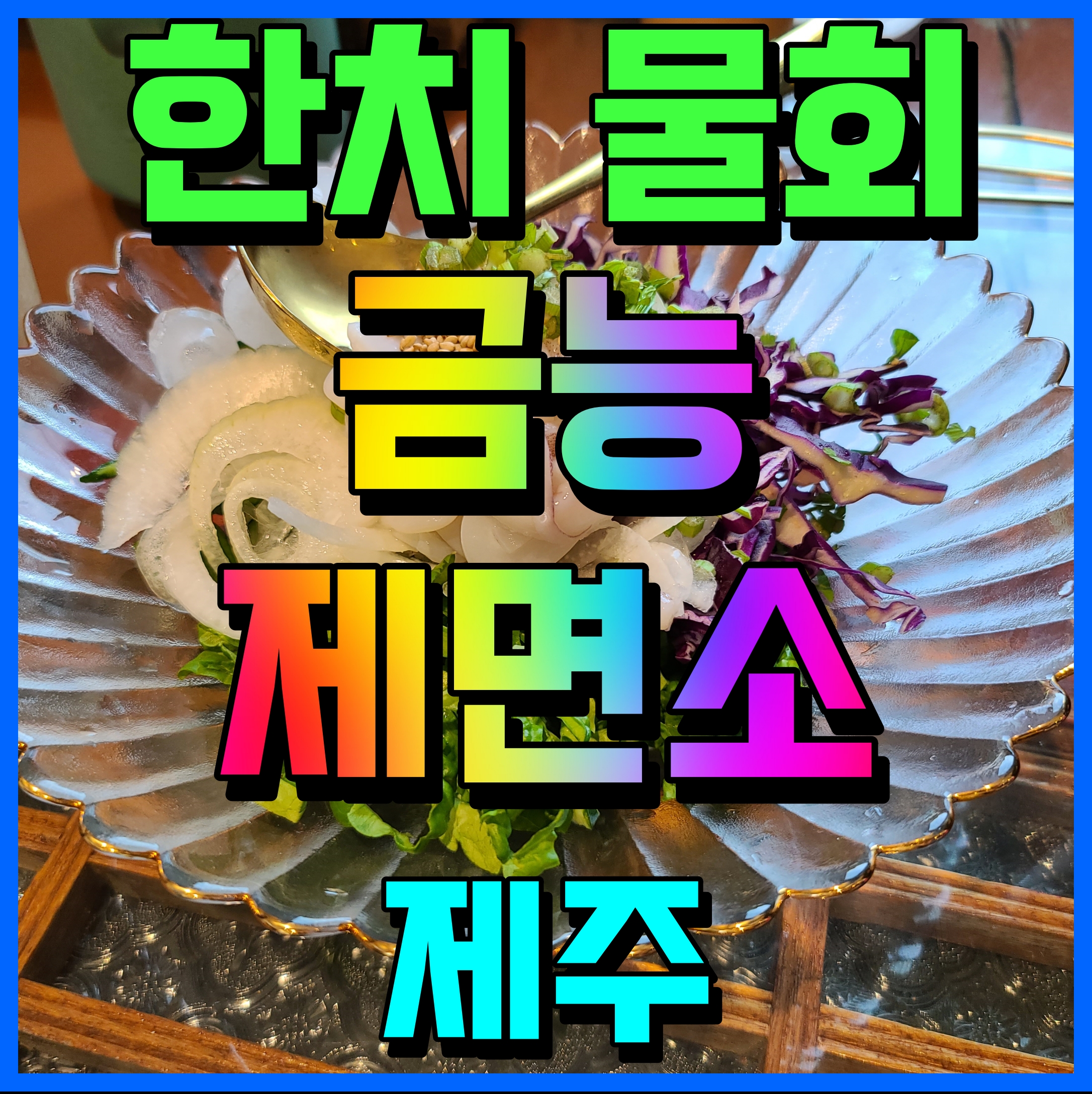  제주 금능제면소 한치물회 맛집 보말칼국수 추가요