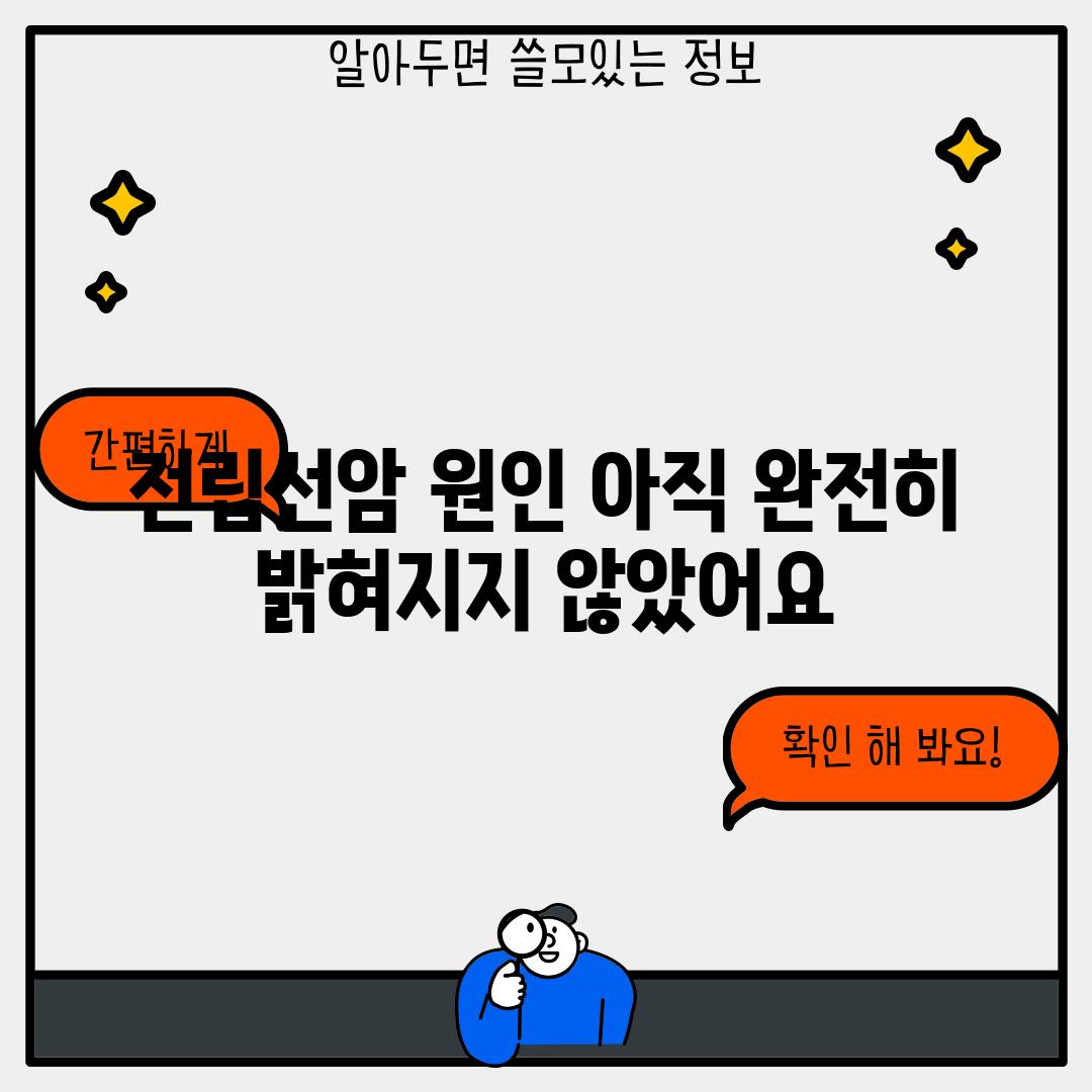 전립선암 원인: 아직 완전히 밝혀지지 않았어요!