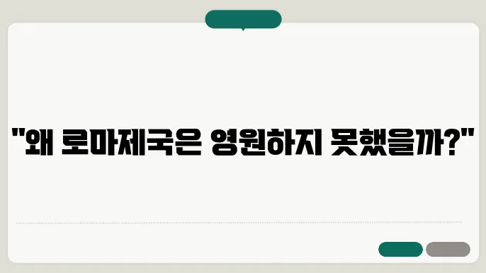 로마제국의 몰락, 그 역사적 의미를 이해하는 법