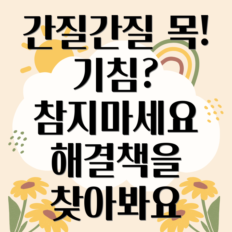 목 간질간질 기침