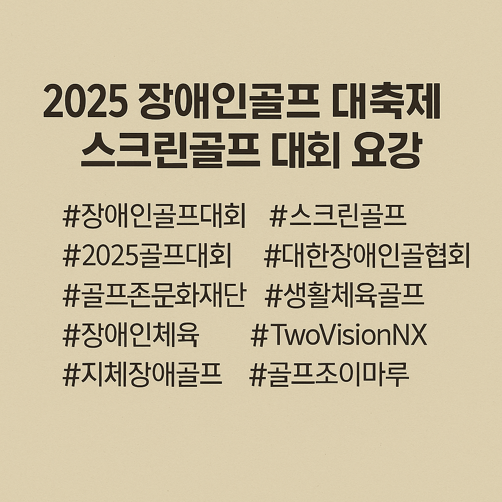 #장애인골프대회장애인골프대회,스크린골프, 2025골프대회2025골프대회, 대한장애인골프협회, 골프존문화재단, 생활체육골프, 장애인체육, TwoVisionNX, 지체장애골프, 골프조이마루,