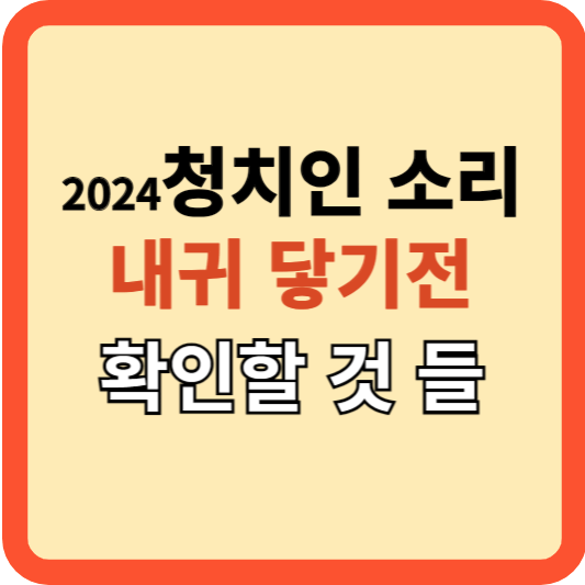 2024 총 D-00&#44; 당신의 선택을 준비하는 가이드!(공략&#44; 투표위치)
