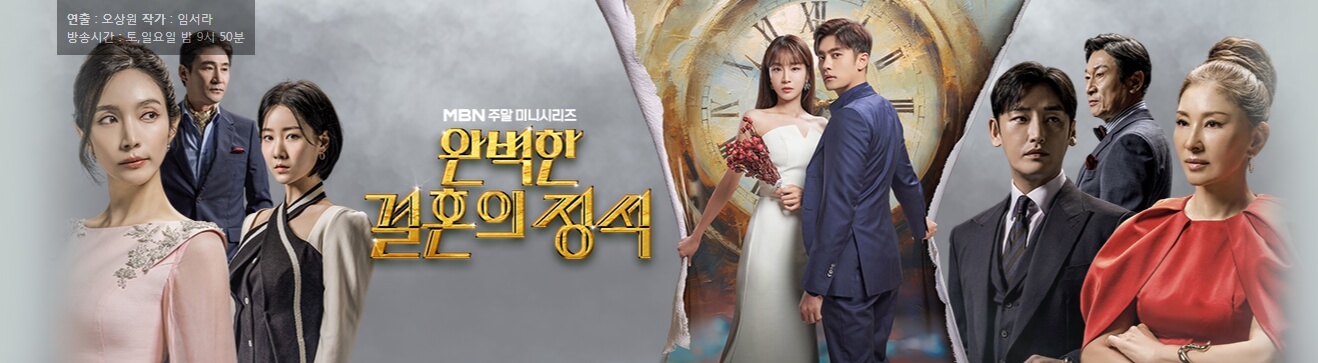 완벽한 결혼의 정석