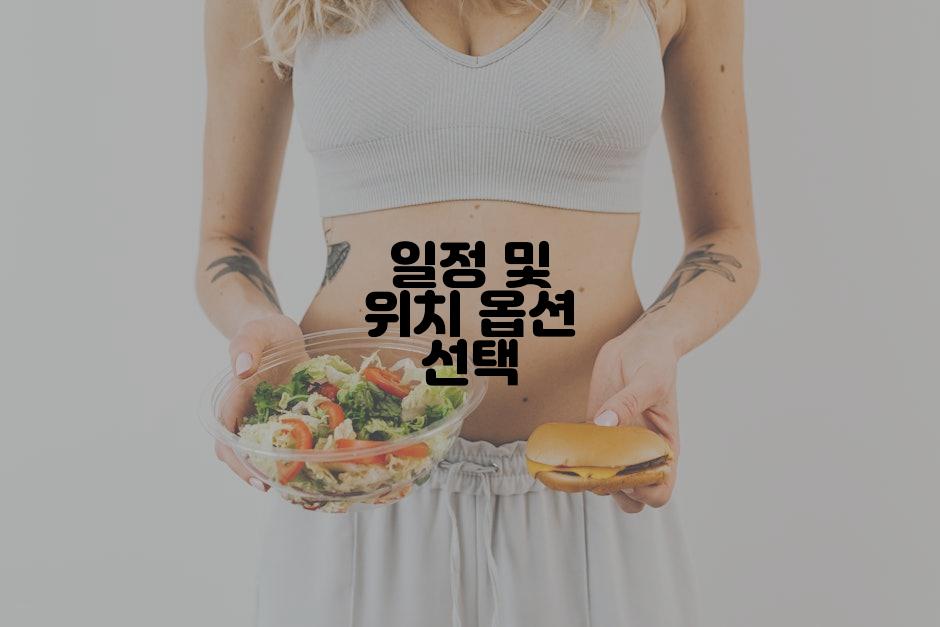 일정 및 위치 옵션 선택