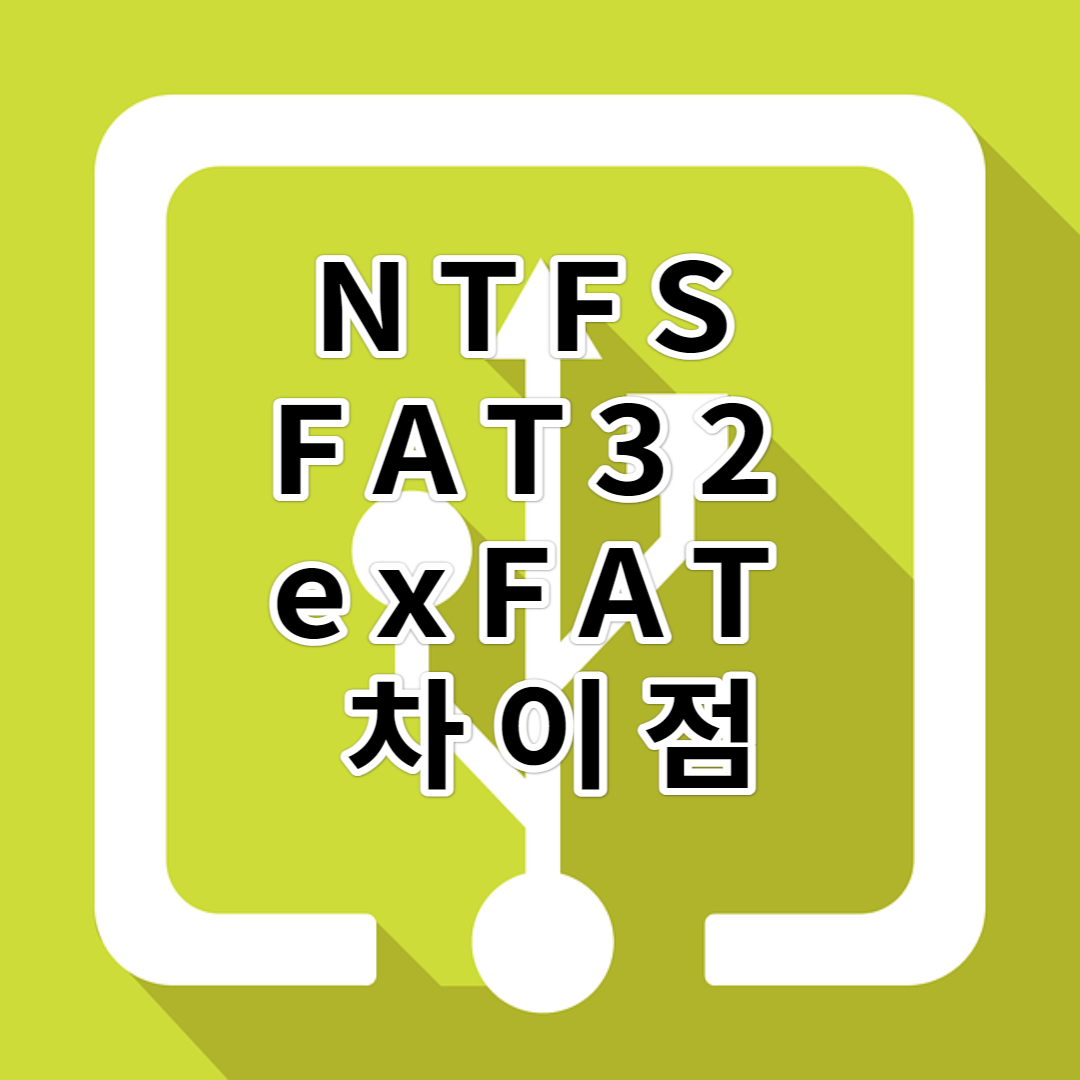  USB포맷 시 NTFS, FAT32, exFAT 차이점