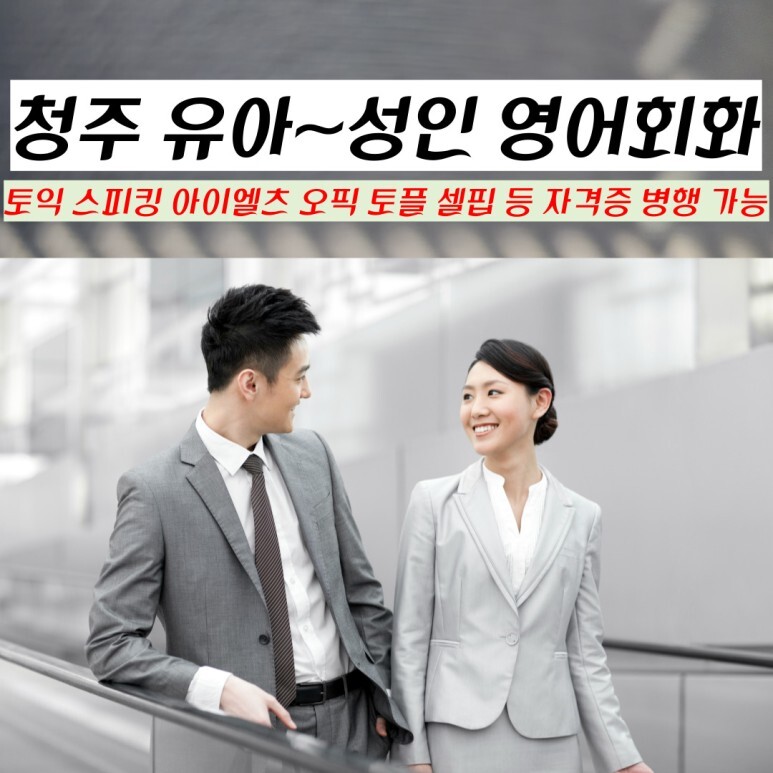  청주 유아~성인 영어회화 과외 1:1 진행으로 학원보다 확실하게!
