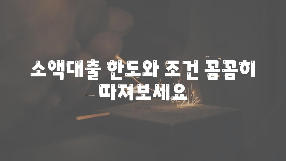 소액대출 한도와 조건 꼼꼼히 따져보세요