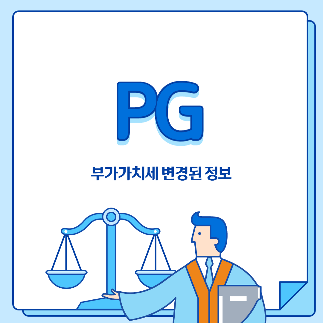  pg 부가가치세 변경된 정보