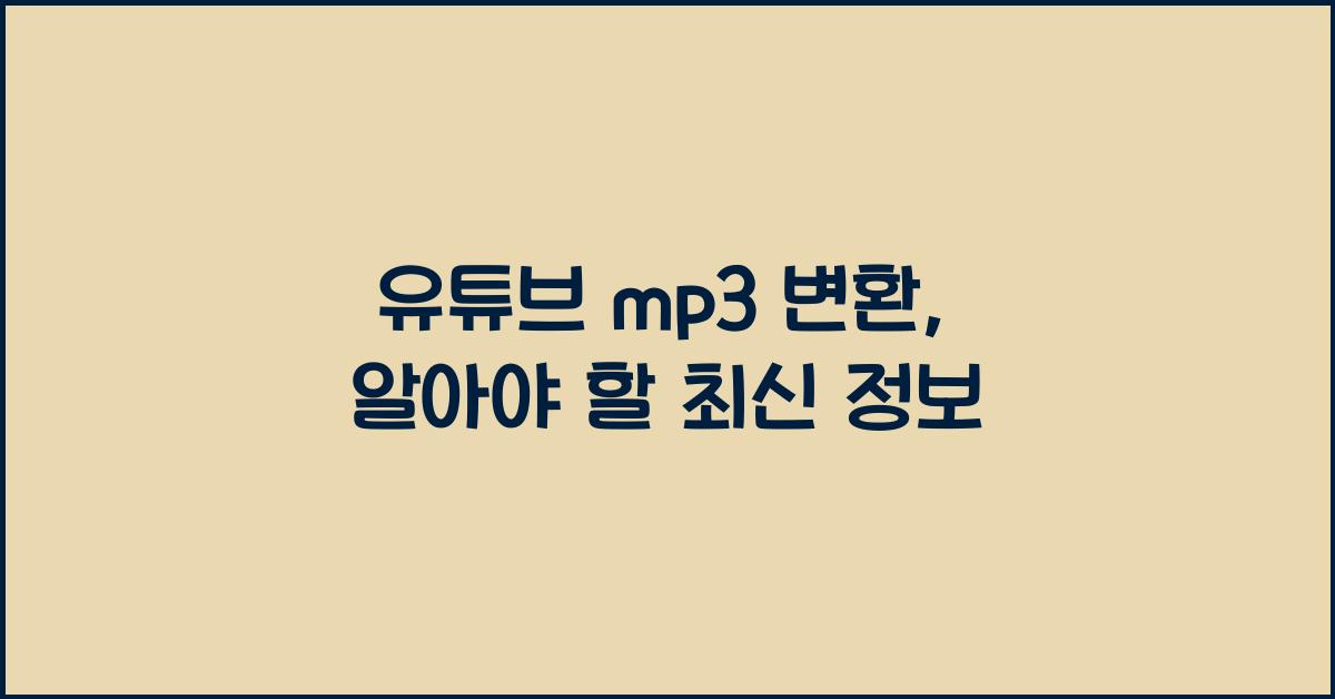 유튜브 mp3 변환