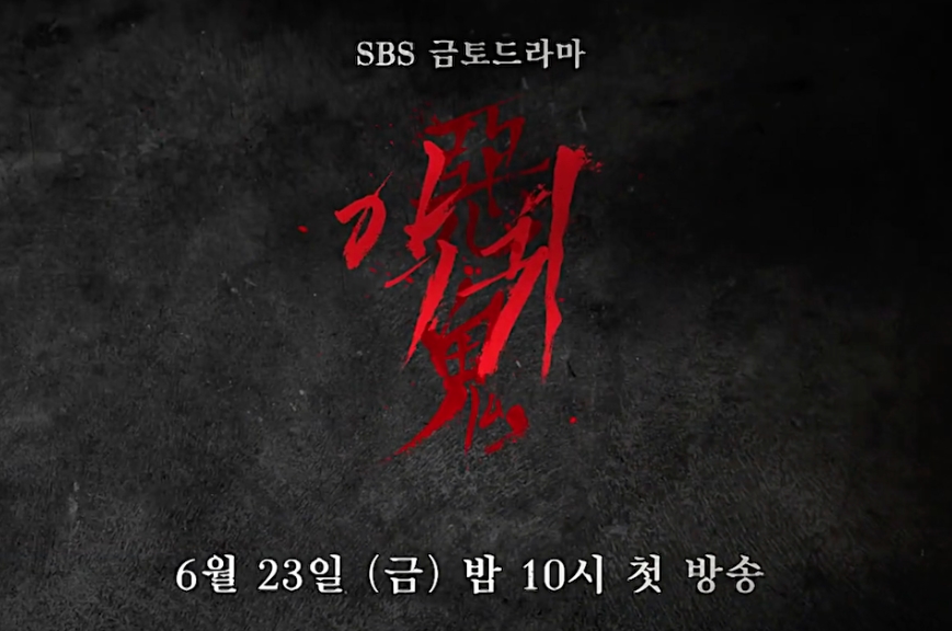  SBS 드라마 악귀 예고편 공개일 출연진 제작사 뜻 작가 넷플릭스