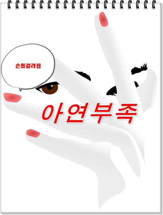 아연 부족으로 인한 '손톱 5가지 증상'에 대해 [흰색 반점, 옆선 등]