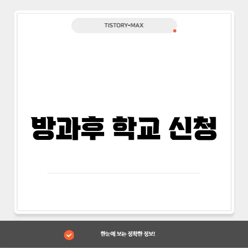 방과후 학교 신청