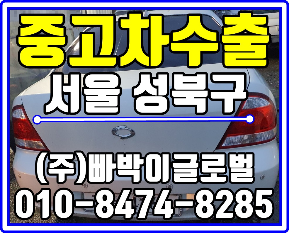  [중고차수출]서울 성북구 뉴SM3 중고차수출 매입후기^^