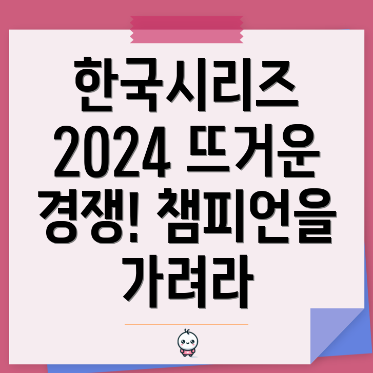 2024년 한국시리즈