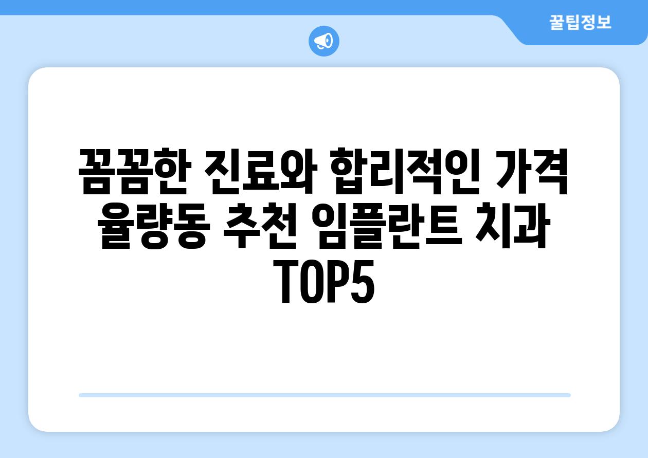 꼼꼼한 진료와 합리적인 가격 율량동 추천 임플란트 치과 TOP5