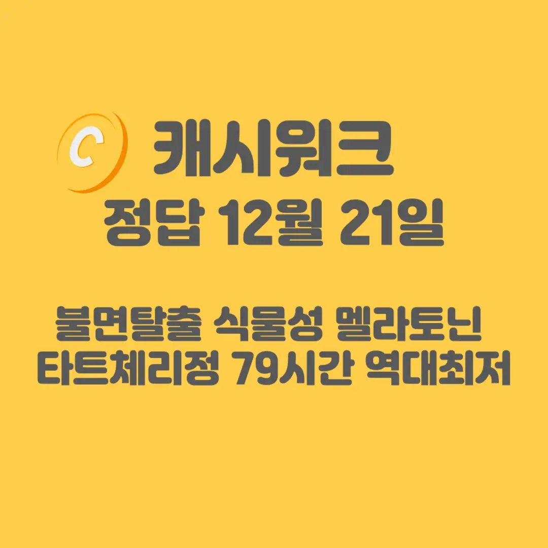 멜라토닌-타트체리정-캐시워크