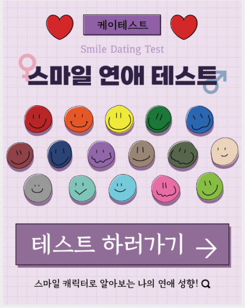  스마일 연애 테스트 MBTI 총정리 링크