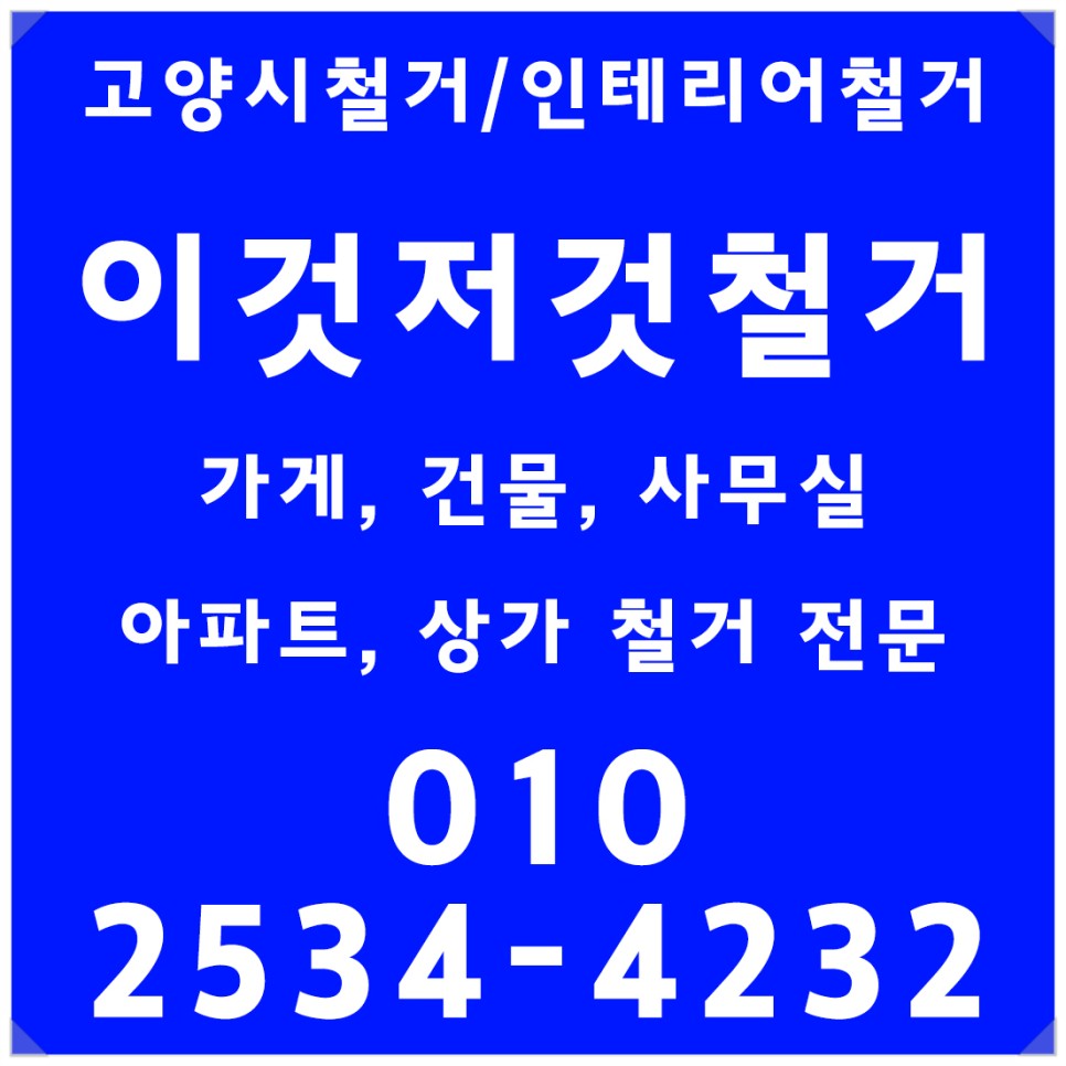 철거 현장 후기 고양시철거 인테리어철거 요식업체 8